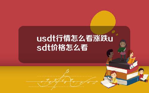 usdt行情怎么看涨跌usdt价格怎么看