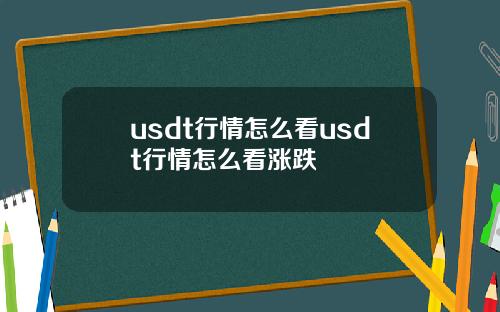 usdt行情怎么看usdt行情怎么看涨跌