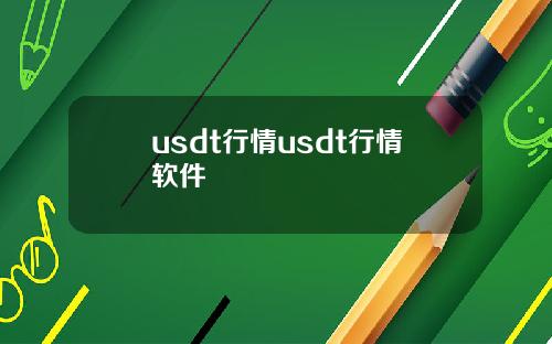 usdt行情usdt行情软件
