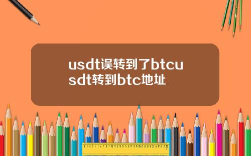 usdt误转到了btcusdt转到btc地址