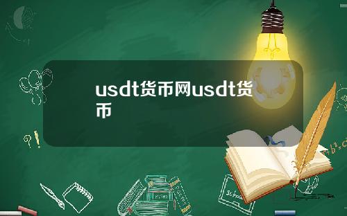 usdt货币网usdt货币