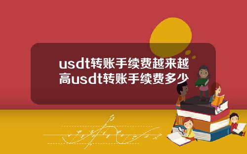 usdt转账手续费越来越高usdt转账手续费多少