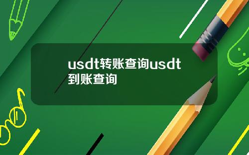 usdt转账查询usdt到账查询