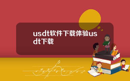 usdt软件下载体验usdt下载