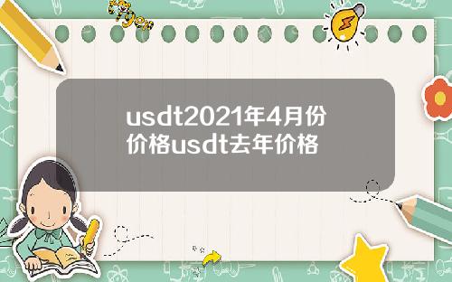 usdt2021年4月份价格usdt去年价格