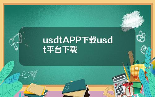 usdtAPP下载usdt平台下载
