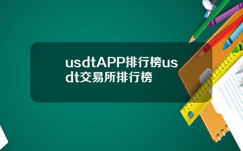 usdtAPP排行榜usdt交易所排行榜