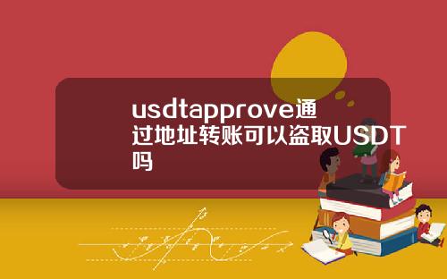 usdtapprove通过地址转账可以盗取USDT吗
