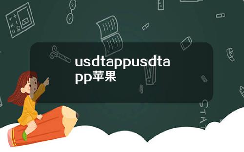 usdtappusdtapp苹果