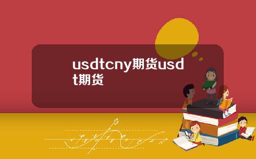 usdtcny期货usdt期货