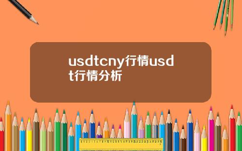 usdtcny行情usdt行情分析