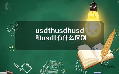 usdthusdhusd和usdt有什么区别