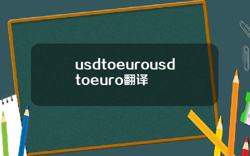 usdtoeurousdtoeuro翻译