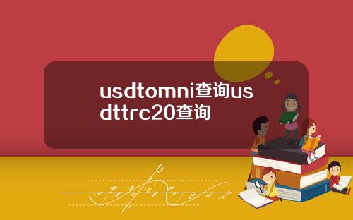 usdtomni查询usdttrc20查询
