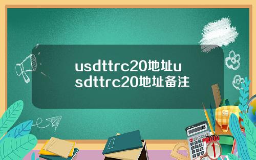 usdttrc20地址usdttrc20地址备注