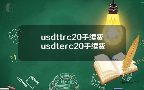 usdttrc20手续费usdterc20手续费