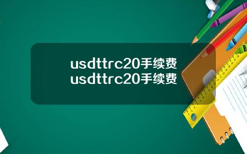 usdttrc20手续费usdttrc20手续费