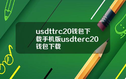 usdttrc20钱包下载手机版usdterc20钱包下载