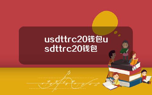 usdttrc20钱包usdttrc20钱包