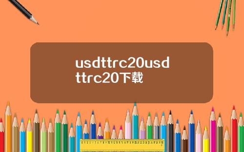 usdttrc20usdttrc20下载