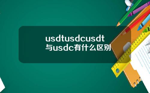 usdtusdcusdt与usdc有什么区别