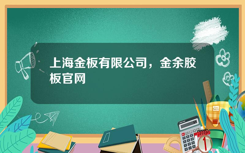 上海金板有限公司，金余胶板官网