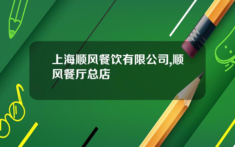 上海顺风餐饮有限公司,顺风餐厅总店