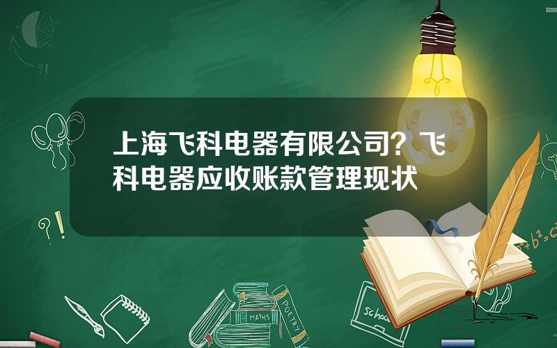 上海飞科电器有限公司？飞科电器应收账款管理现状