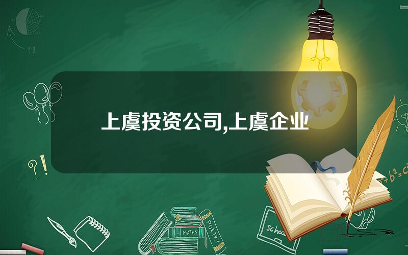 上虞投资公司,上虞企业