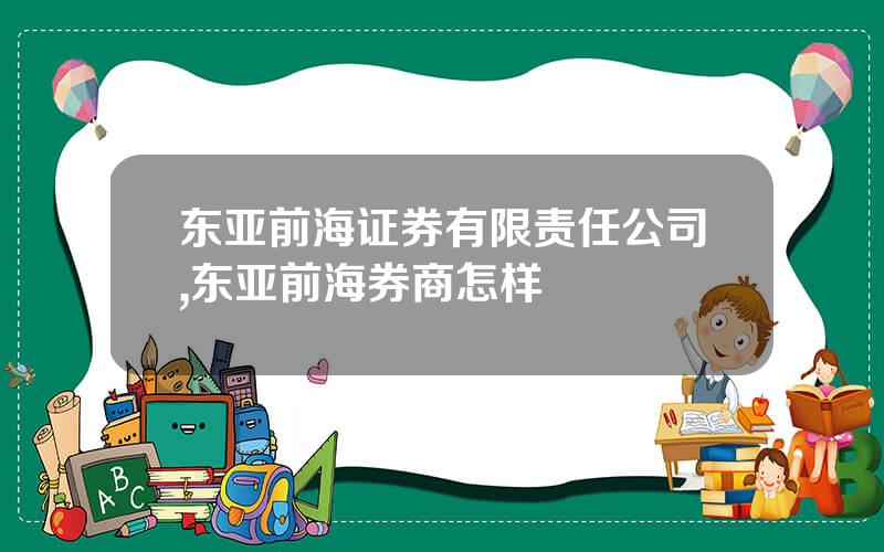 东亚前海证券有限责任公司,东亚前海券商怎样