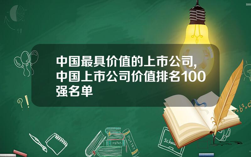 中国最具价值的上市公司,中国上市公司价值排名100强名单