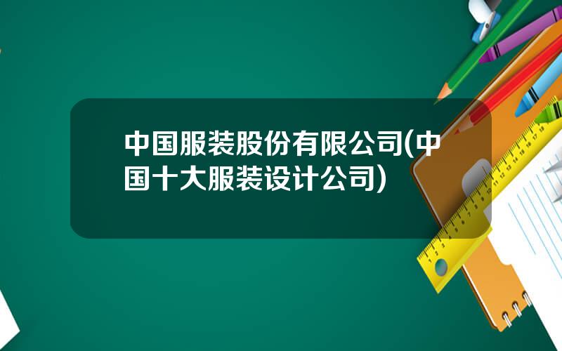 中国服装股份有限公司(中国十大服装设计公司)