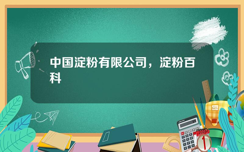 中国淀粉有限公司，淀粉百科