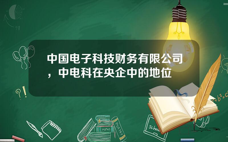 中国电子科技财务有限公司，中电科在央企中的地位