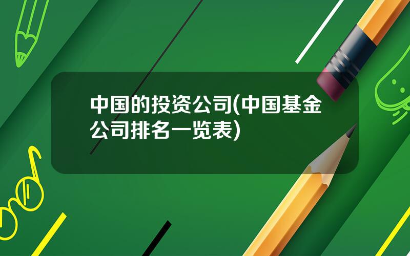 中国的投资公司(中国基金公司排名一览表)