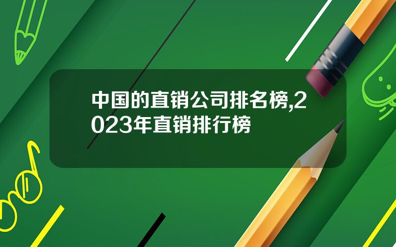 中国的直销公司排名榜,2023年直销排行榜