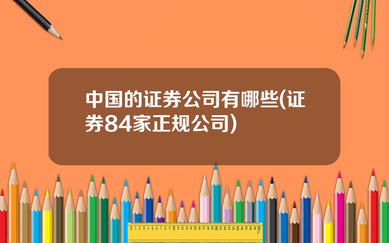 中国的证券公司有哪些(证券84家正规公司)