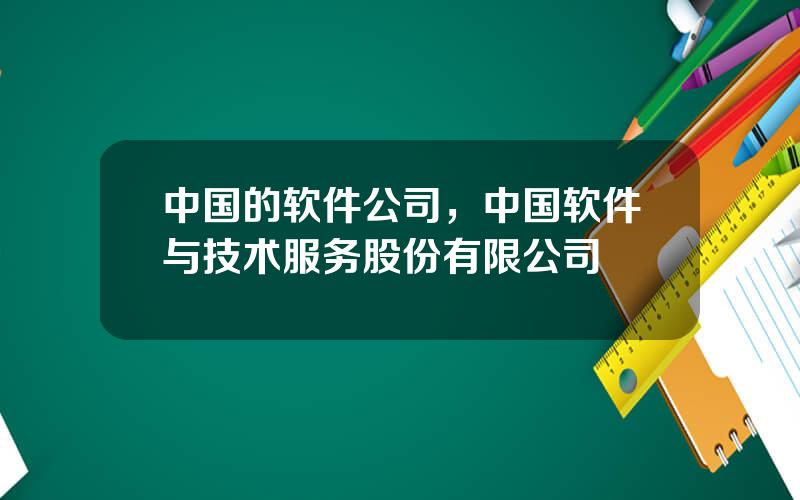 中国的软件公司，中国软件与技术服务股份有限公司