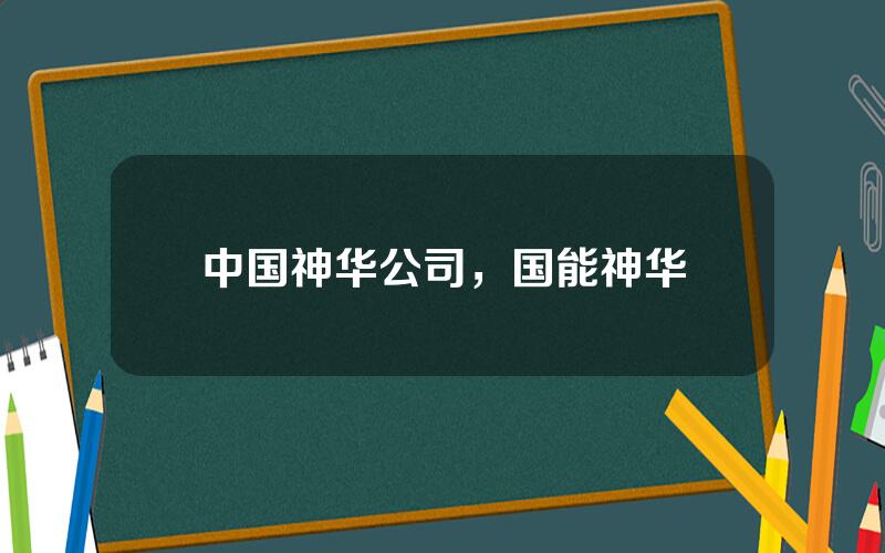 中国神华公司，国能神华