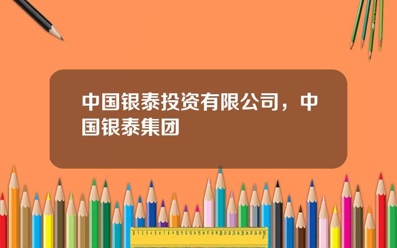 中国银泰投资有限公司，中国银泰集团