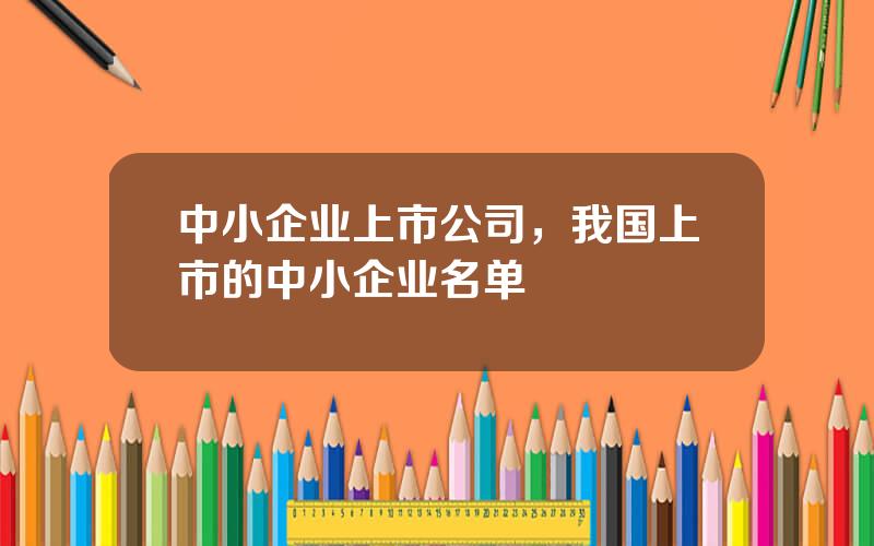 中小企业上市公司，我国上市的中小企业名单