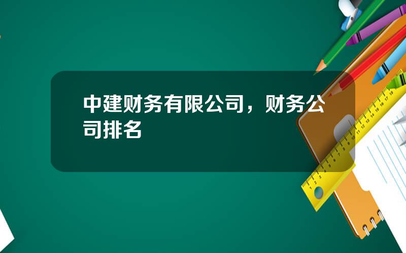 中建财务有限公司，财务公司排名