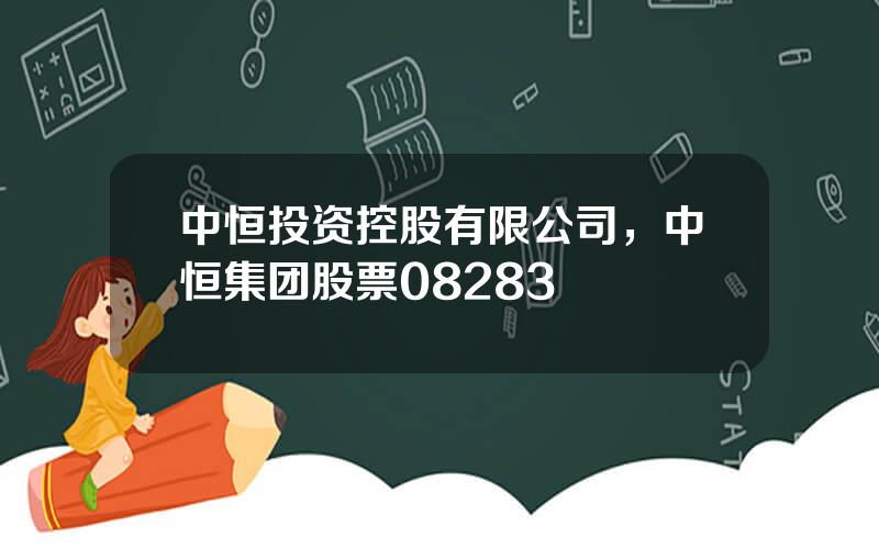 中恒投资控股有限公司，中恒集团股票08283