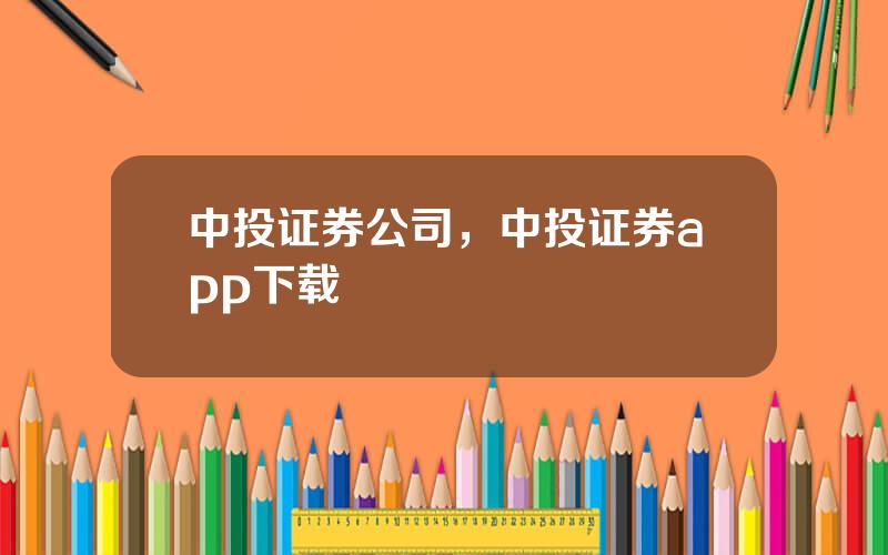 中投证券公司，中投证券app下载