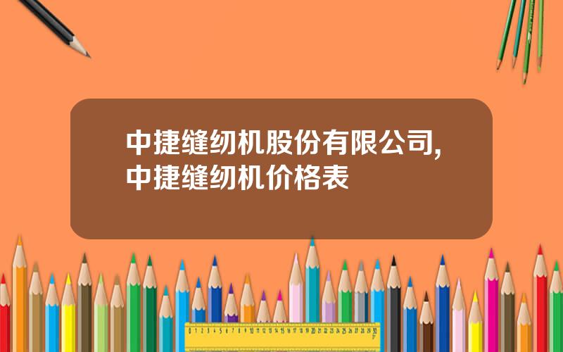 中捷缝纫机股份有限公司,中捷缝纫机价格表