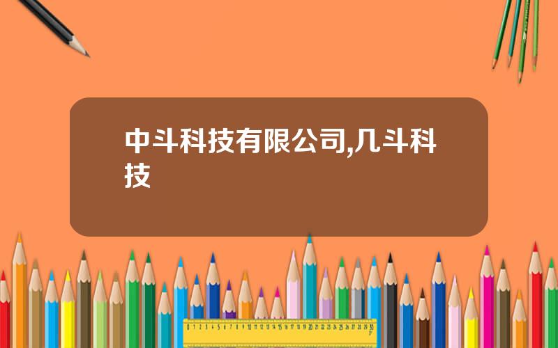 中斗科技有限公司,几斗科技