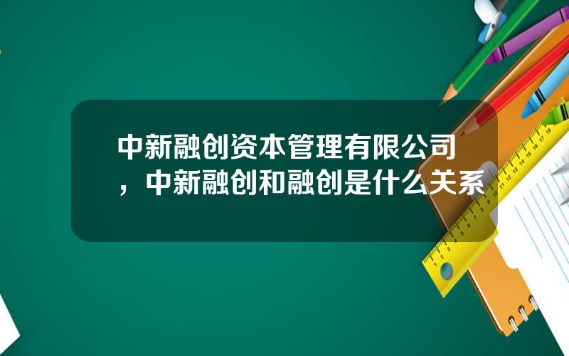 中新融创资本管理有限公司，中新融创和融创是什么关系