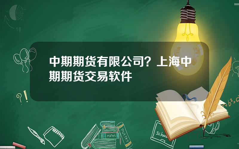 中期期货有限公司？上海中期期货交易软件