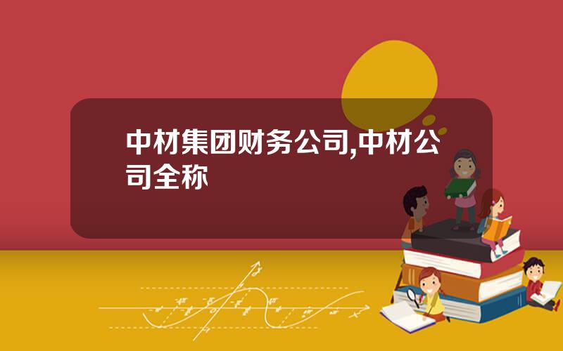 中材集团财务公司,中材公司全称