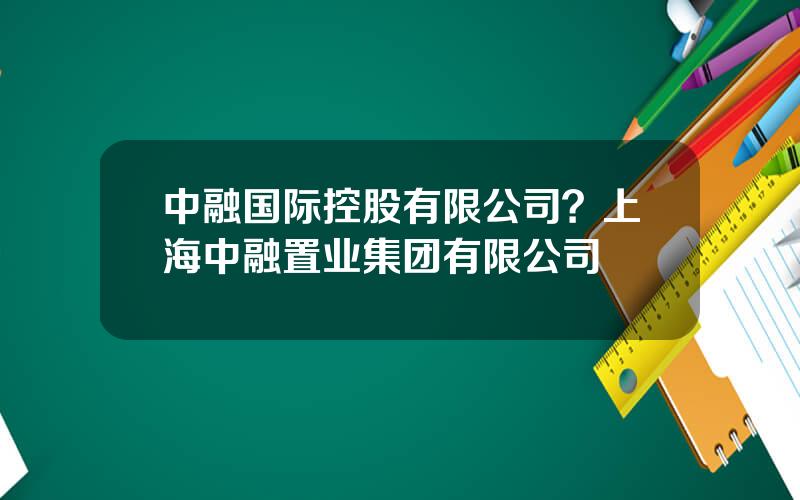 中融国际控股有限公司？上海中融置业集团有限公司